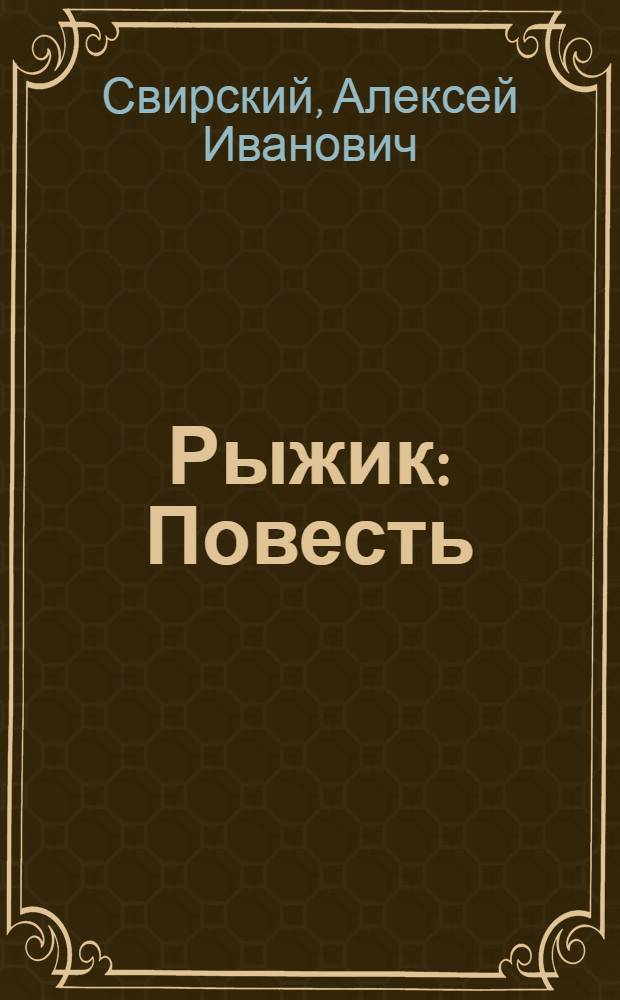 Рыжик : Повесть : Для сред. шк. возраста