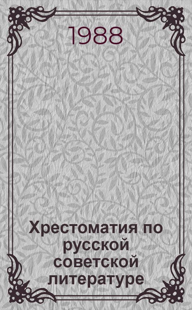 Хрестоматия по русской советской литературе : XI кл