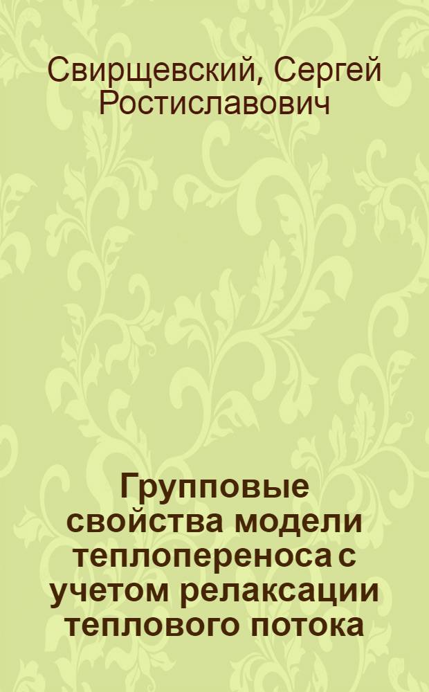 Групповые свойства модели теплопереноса с учетом релаксации теплового потока