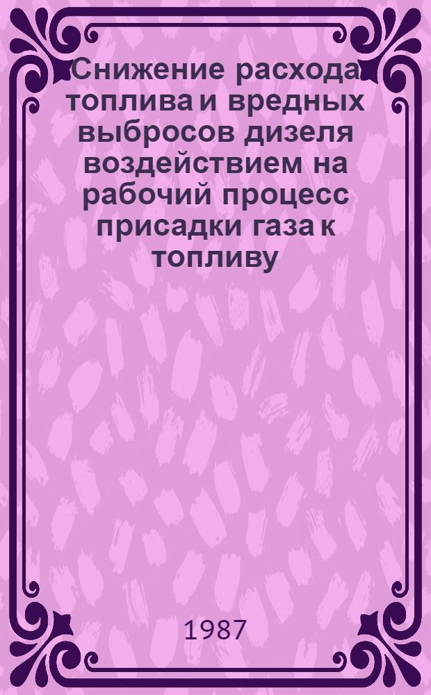 Снижение расхода топлива и вредных выбросов дизеля воздействием на рабочий процесс присадки газа к топливу : Автореф. дис. на соиск. учен. степ. канд. техн. наук : (05.04.02)