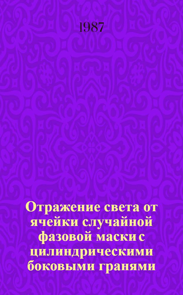 Отражение света от ячейки случайной фазовой маски с цилиндрическими боковыми гранями