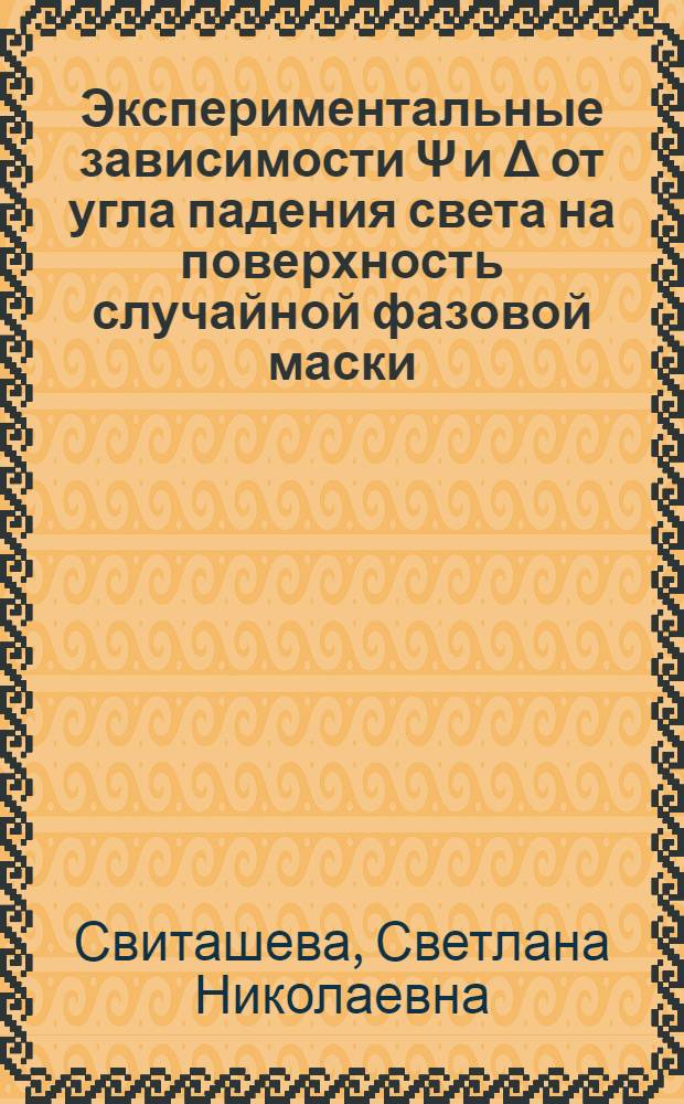 Экспериментальные зависимости Ψ и Δ от угла падения света на поверхность случайной фазовой маски