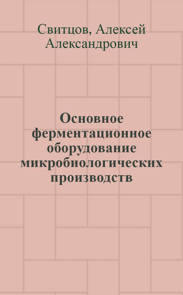 Основное ферментационное оборудование микробиологических производств : Учеб. пособие : Для студентов спец. "Технология микробиол. пр-в"