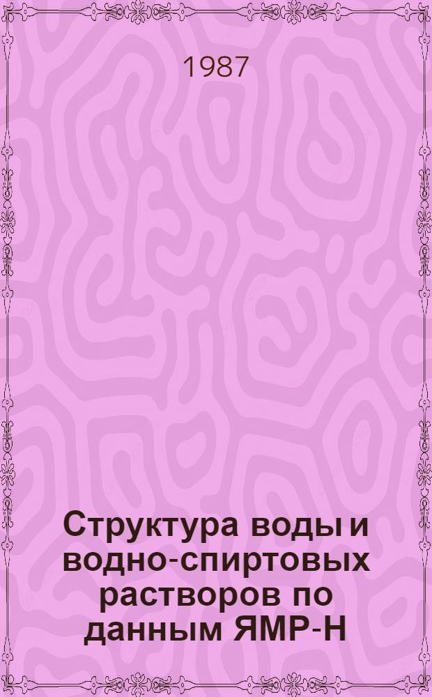Структура воды и водно-спиртовых растворов по данным ЯМР-Н : Автореф. дис. на соиск. учен. степ. канд. хим. наук : (02.00.01)