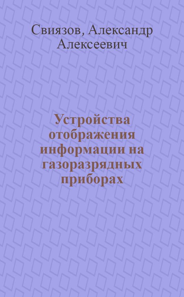 Устройства отображения информации на газоразрядных приборах : Учеб. пособие для студентов спец. 20.05 и др.