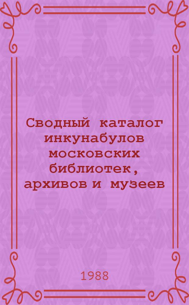 Сводный каталог инкунабулов московских библиотек, архивов и музеев