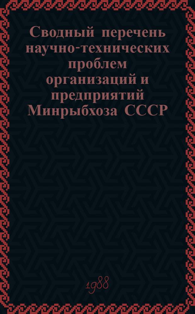 Сводный перечень научно-технических проблем организаций и предприятий Минрыбхоза СССР