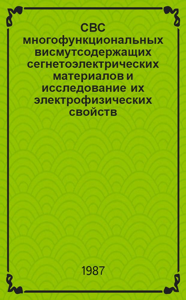 СВС многофункциональных висмутсодержащих сегнетоэлектрических материалов и исследование их электрофизических свойств
