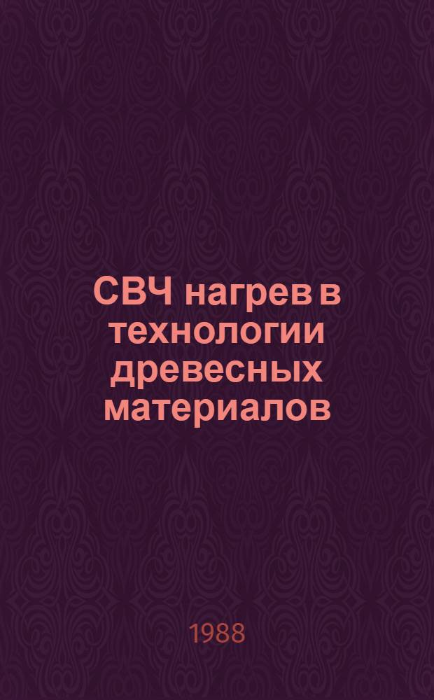 СВЧ нагрев в технологии древесных материалов