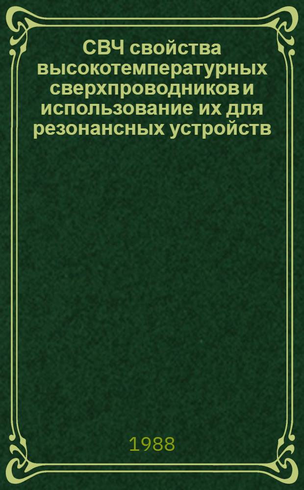 СВЧ свойства высокотемпературных сверхпроводников и использование их для резонансных устройств
