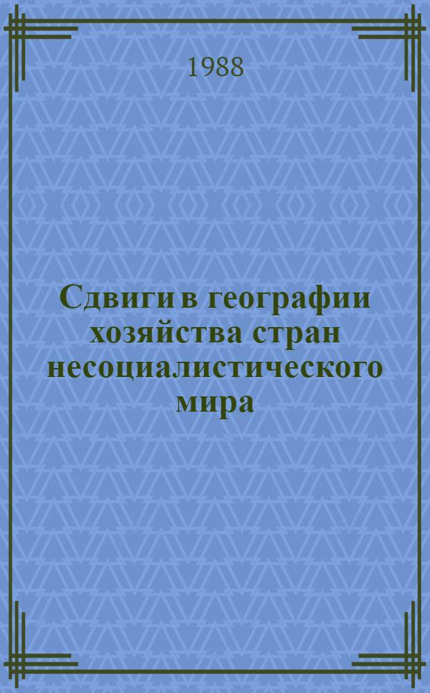 Сдвиги в географии хозяйства стран несоциалистического мира : (Сб. науч. тр.)