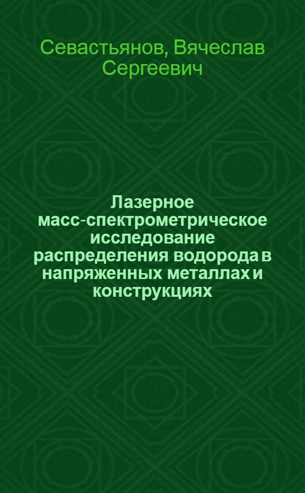 Лазерное масс-спектрометрическое исследование распределения водорода в напряженных металлах и конструкциях : Автореф. дис. на соиск. учен. степ. канд. техн. наук : (02.00.02)