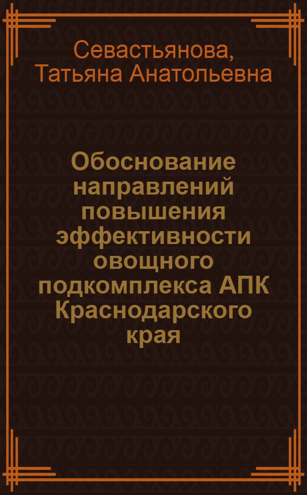 Обоснование направлений повышения эффективности овощного подкомплекса АПК Краснодарского края : Автореф. дис. на соиск. учен. степ. канд. экон. наук : (08.00.22)