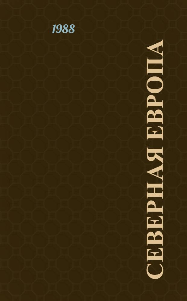 Северная Европа : Пробл. новейшей истории : Сб. науч. тр