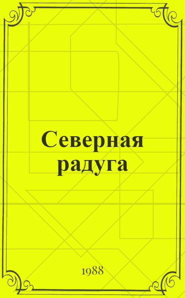 Северная радуга : Стихотворения