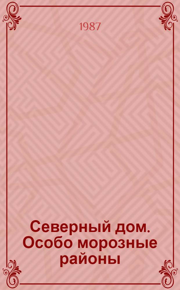Северный дом. Особо морозные районы : Ил. кат. проектов открытого конкурса 1985