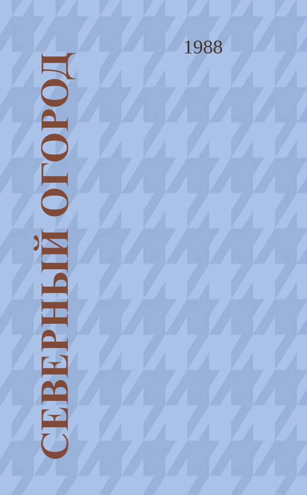 Северный огород