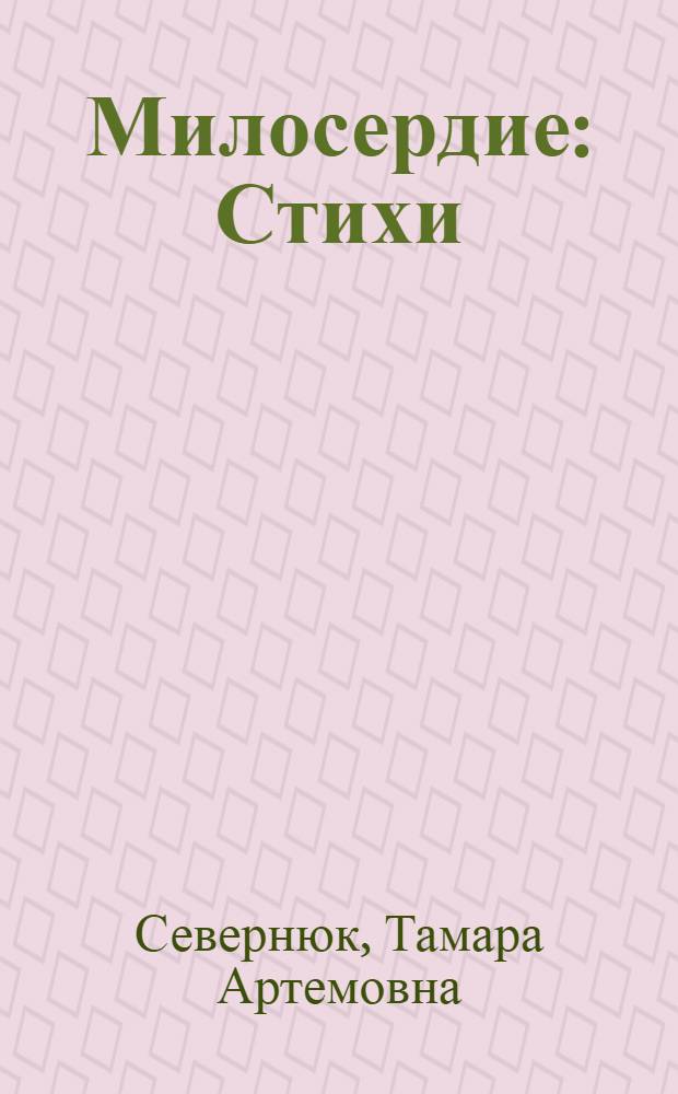 Милосердие : Стихи