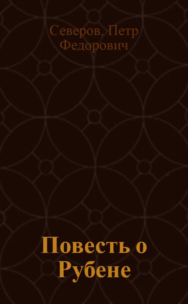 Повесть о Рубене : О Р. Ибаррури : Для сред. шк. возраста