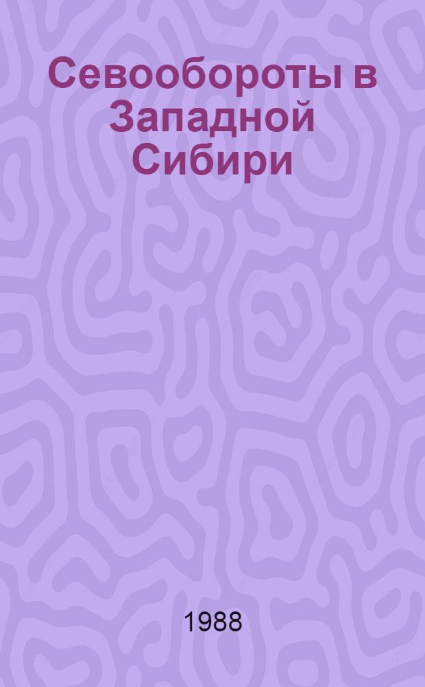 Севообороты в Западной Сибири : Учеб. пособие