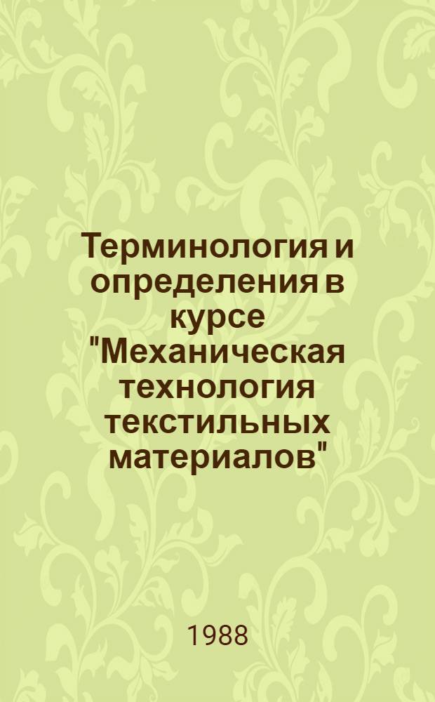 Терминология и определения в курсе "Механическая технология текстильных материалов" : Учеб. пособие