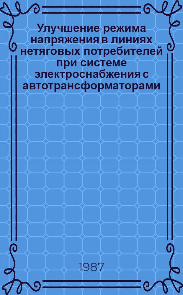 Улучшение режима напряжения в линиях нетяговых потребителей при системе электроснабжения с автотрансформаторами : Автореф. дис. на соиск. учен. степ. канд. техн. наук : (05.22.09)
