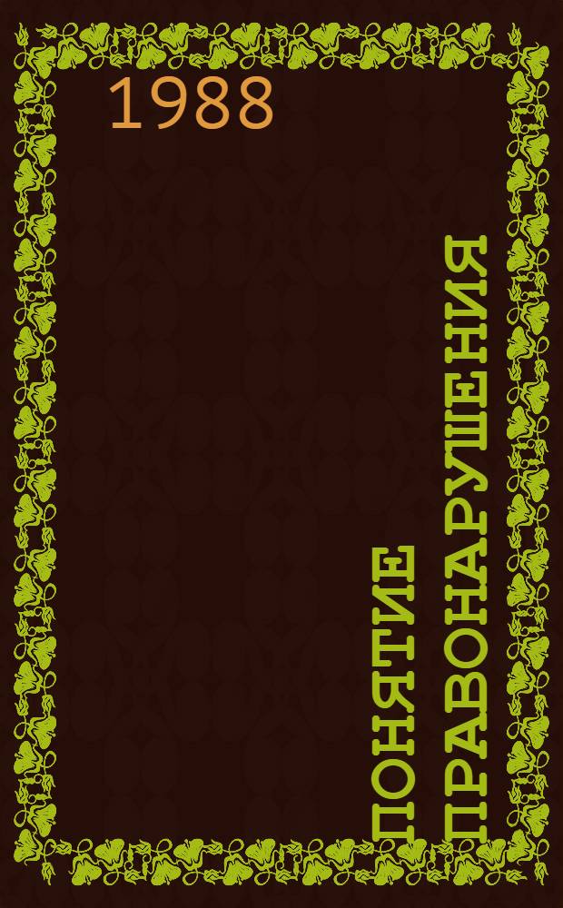 Понятие правонарушения (проступка) по административному законодательству : Учеб. пособие