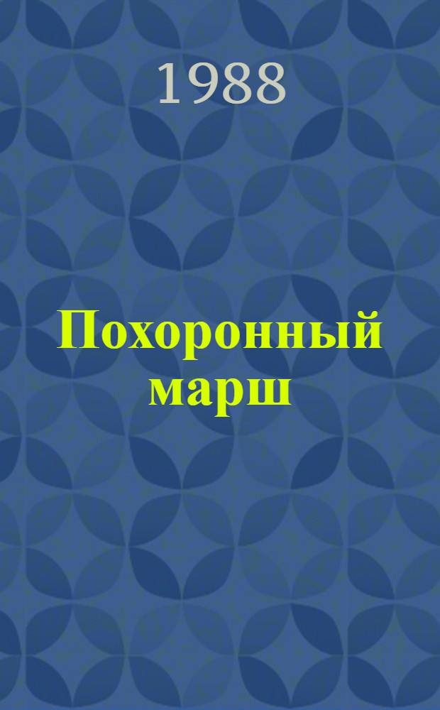 Похоронный марш : Роман в рассказах