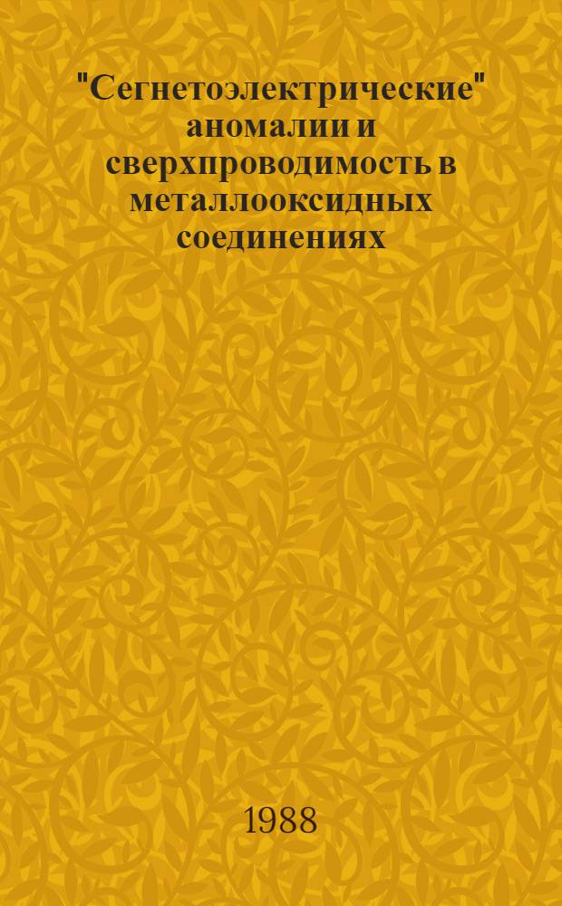 "Сегнетоэлектрические" аномалии и сверхпроводимость в металлооксидных соединениях = "Ferroelectricity-like" anomalies and superconductivity in metal - oxygen compounds : Докл. на семинаре "Высокотемператур. сверхпроводимость", 18 марта 1988 г., Свердловск