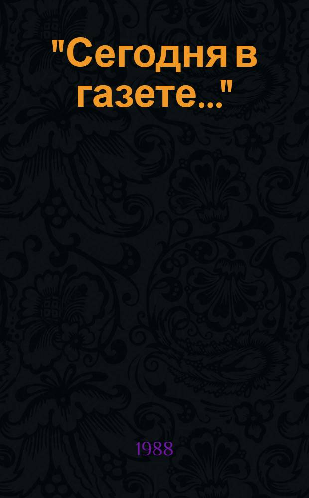 "Сегодня в газете..." : "Моск. правде" - 70 : Сборник