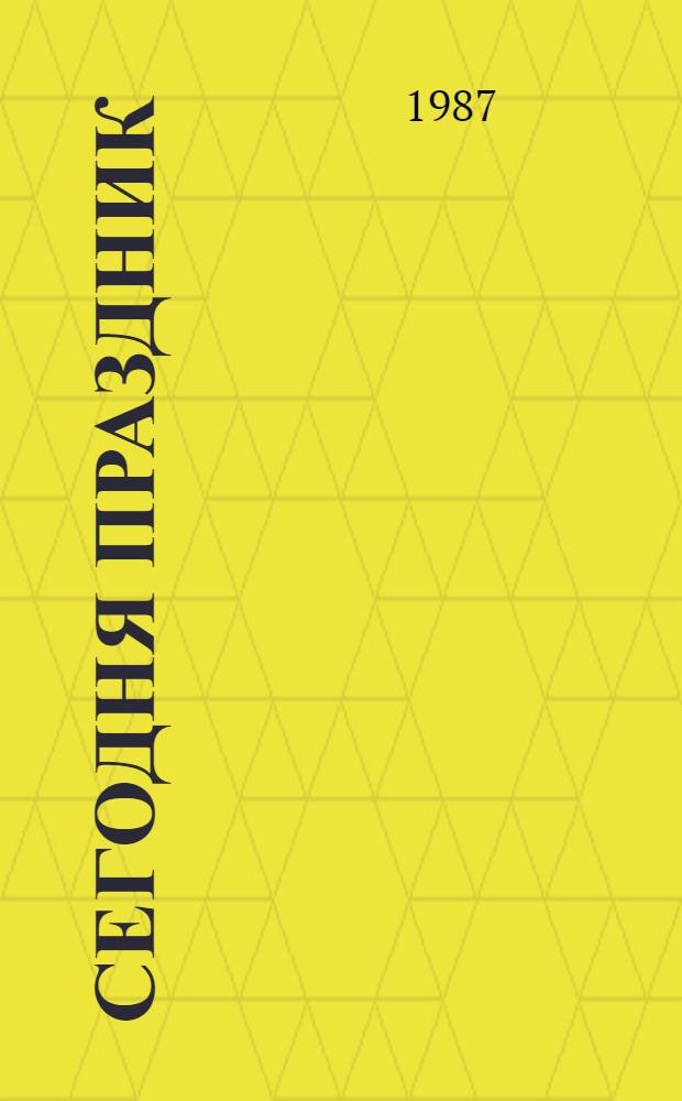 Сегодня праздник : Стихи сов. поэтов : Сборник : Для дошк. возраста