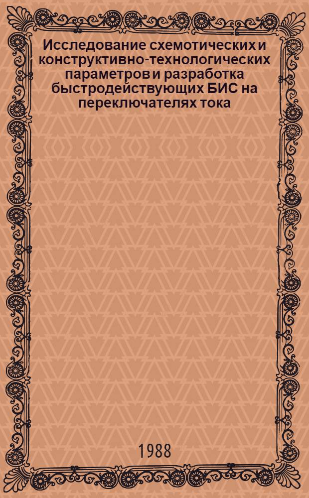 Исследование схемотических и конструктивно-технологических параметров и разработка быстродействующих БИС на переключателях тока : Автореф. дис. на соиск. учен. степ. к. т. н