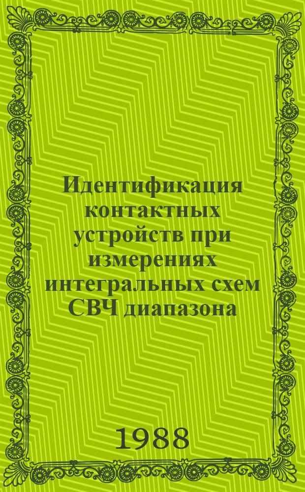 Идентификация контактных устройств при измерениях интегральных схем СВЧ диапазона : Автореф. дис. на соиск. учен. степ. к. т. н