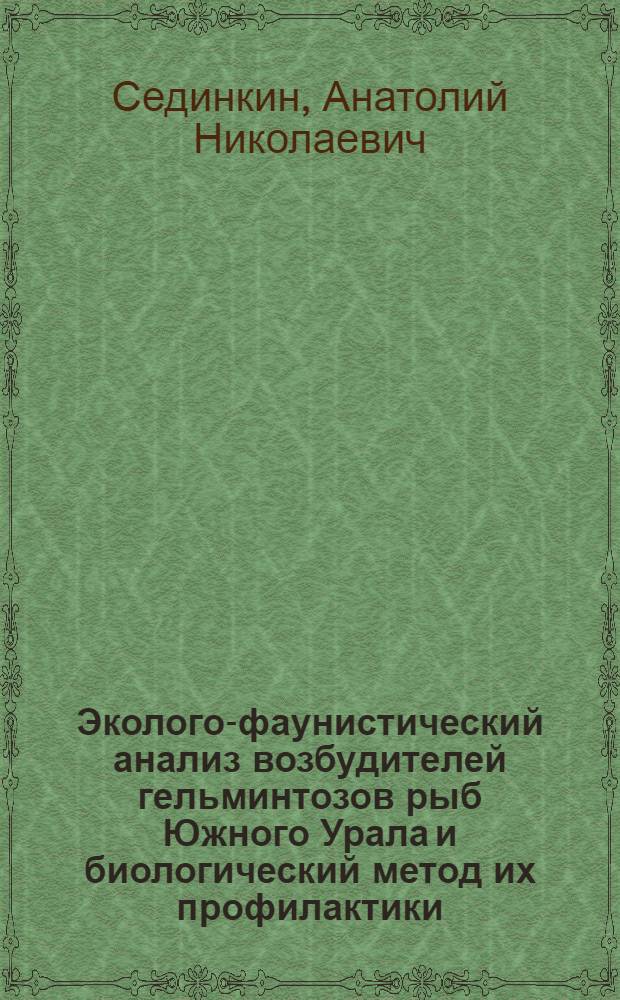 Эколого-фаунистический анализ возбудителей гельминтозов рыб Южного Урала и биологический метод их профилактики : Автореф. дис. на соиск. учен. степ. д-ра биол. наук : (03.00.20)