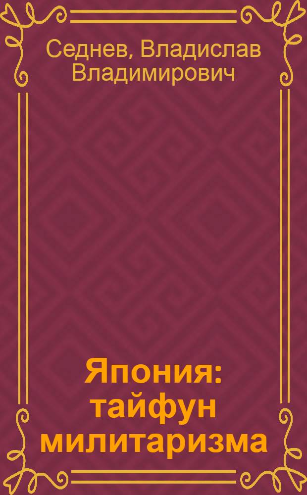 Япония: тайфун милитаризма
