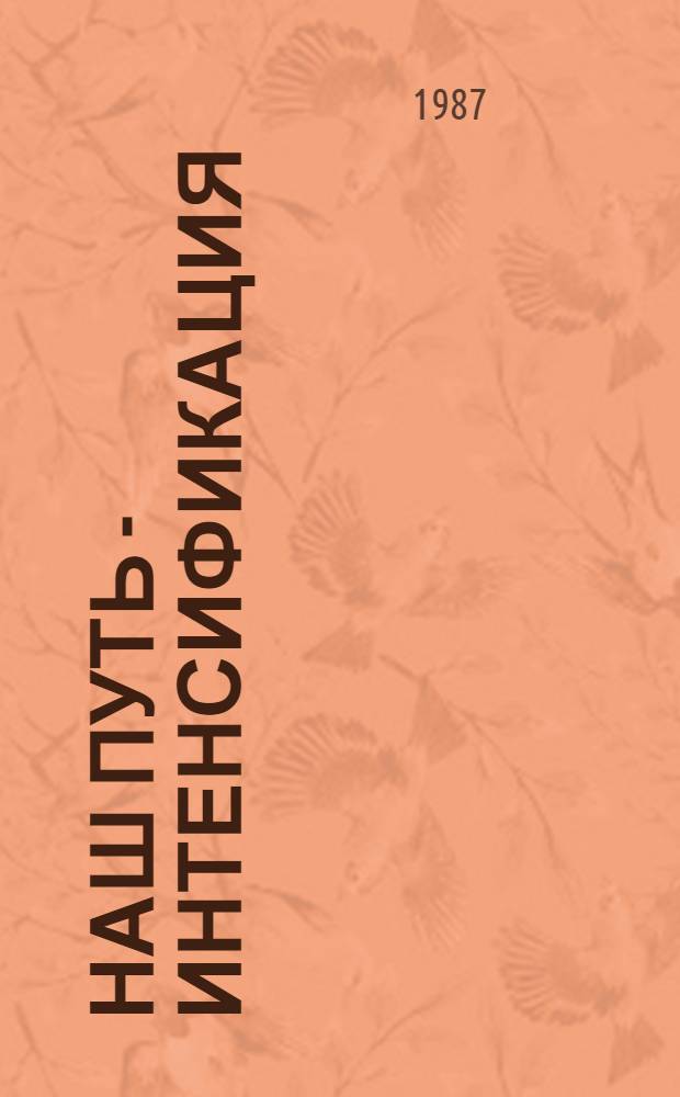 Наш путь - интенсификация : Колхоз "Сибиряк" Тункин. р-на