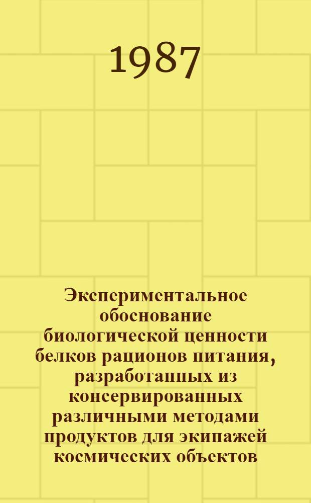 Экспериментальное обоснование биологической ценности белков рационов питания, разработанных из консервированных различными методами продуктов для экипажей космических объектов : Автореф. дис. на соиск. учен. степ