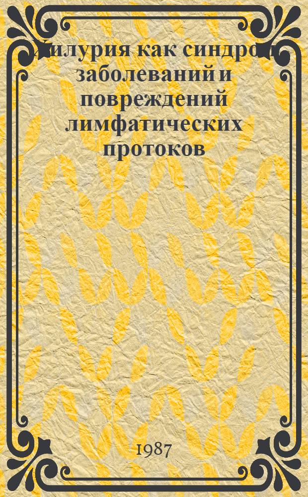 Хилурия как синдром заболеваний и повреждений лимфатических протоков : (Диагностика, клиника и лечение) : Автореф. дис. на соиск. учен. степ. д-ра мед. наук : (14.00.27)