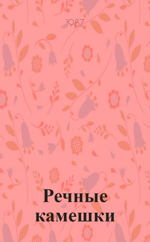 Речные камешки : Рассказы
