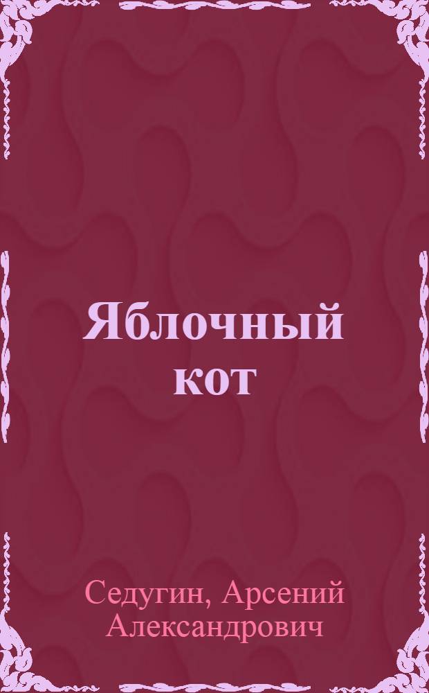 Яблочный кот : Кн. стихов