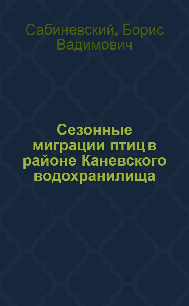 Сезонные миграции птиц в районе Каневского водохранилища