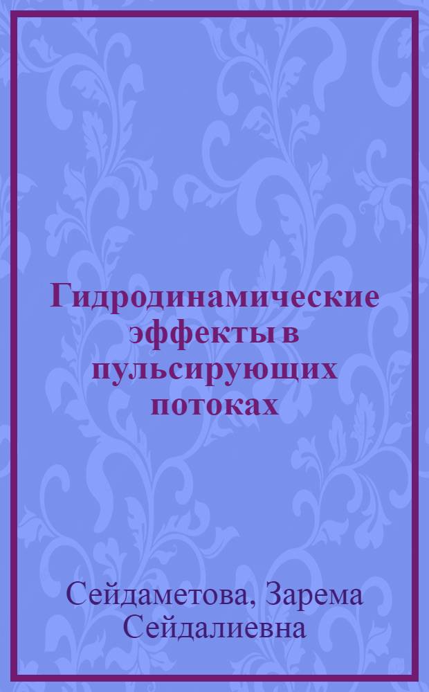 Гидродинамические эффекты в пульсирующих потоках : Автореф. дис. на соиск. учен. степ. канд. физ.-мат. наук : (01.02.05)