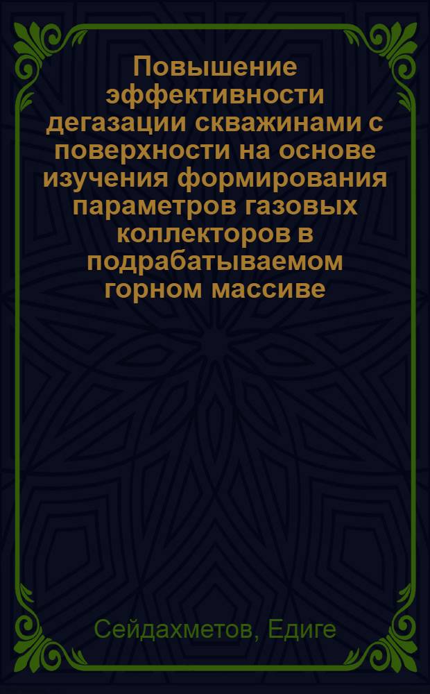 Повышение эффективности дегазации скважинами с поверхности на основе изучения формирования параметров газовых коллекторов в подрабатываемом горном массиве : Автореф. дис. на соиск. учен. степ. канд. техн. наук : (05.26.01)