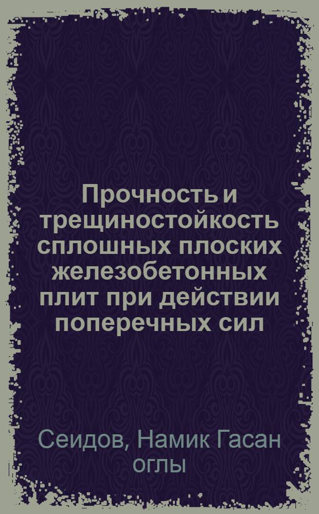 Прочность и трещиностойкость сплошных плоских железобетонных плит при действии поперечных сил : Автореф. дис. на соиск. учен. степ. канд. техн. наук : (06.23.01)