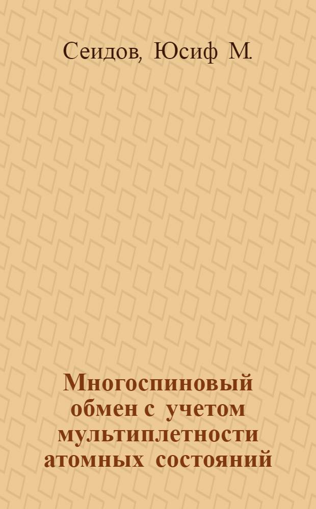 Многоспиновый обмен с учетом мультиплетности атомных состояний