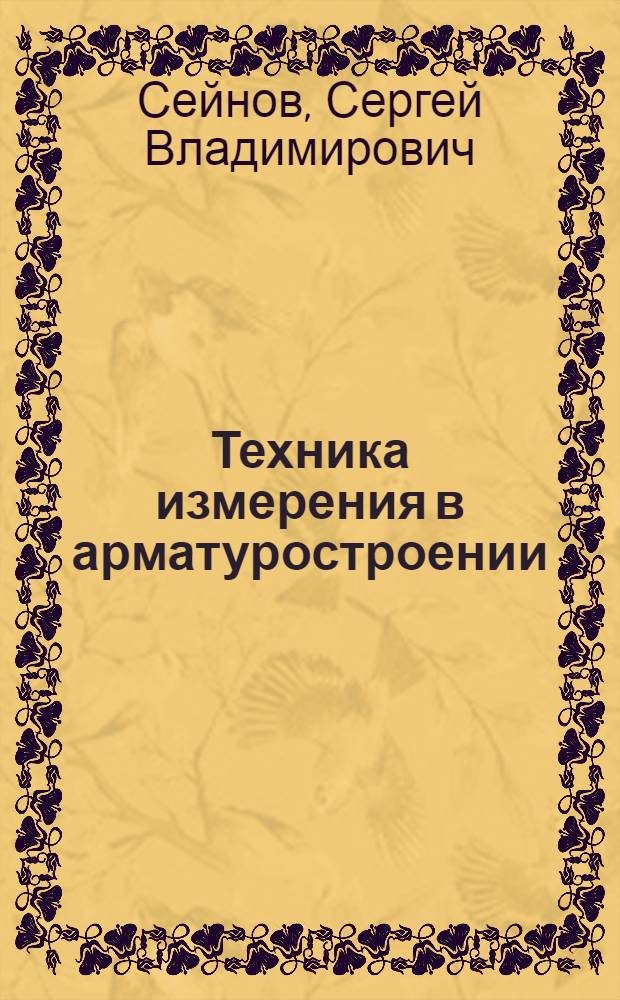 Техника измерения в арматуростроении