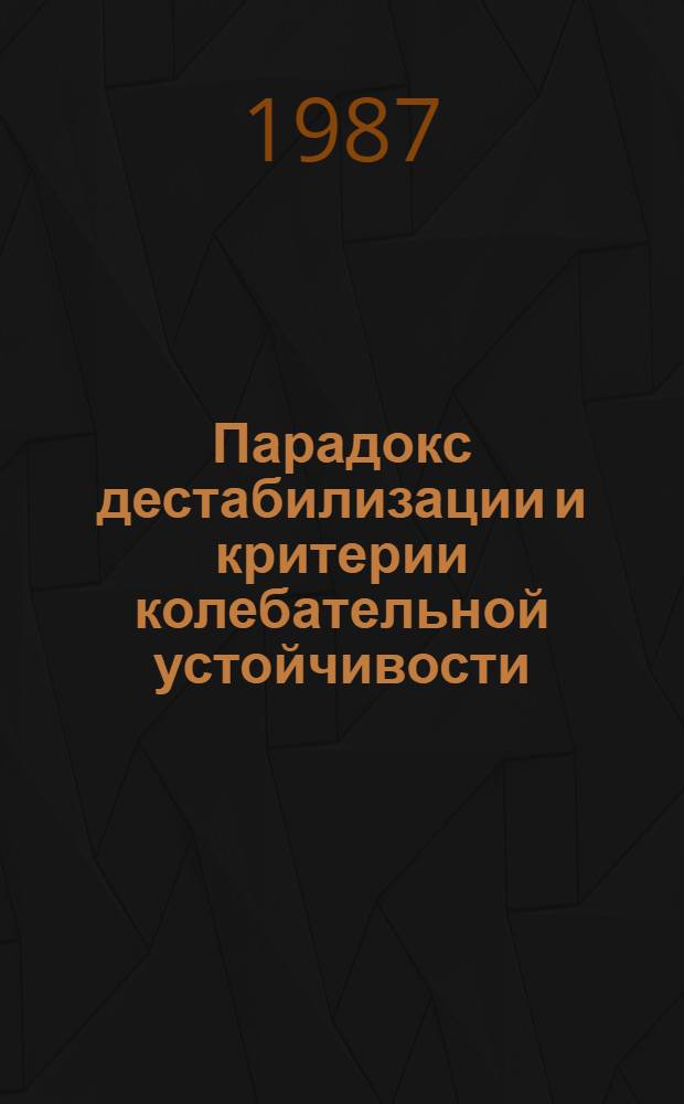Парадокс дестабилизации и критерии колебательной устойчивости