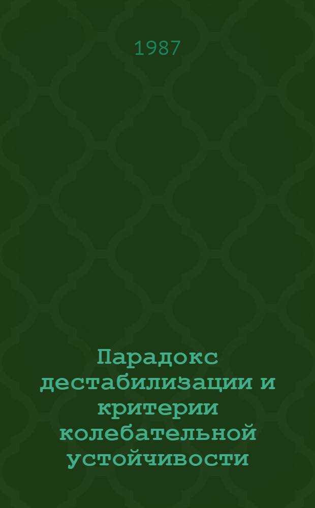 Парадокс дестабилизации и критерии колебательной устойчивости
