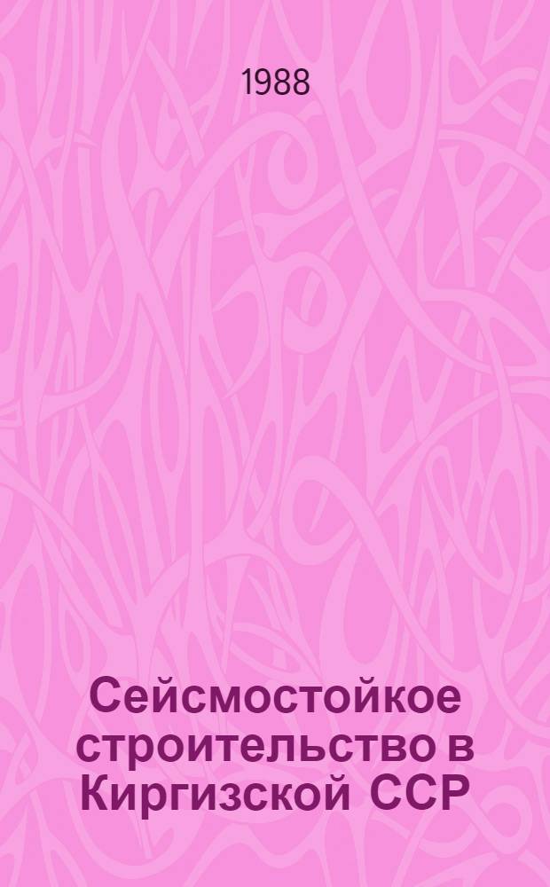 Сейсмостойкое строительство в Киргизской ССР
