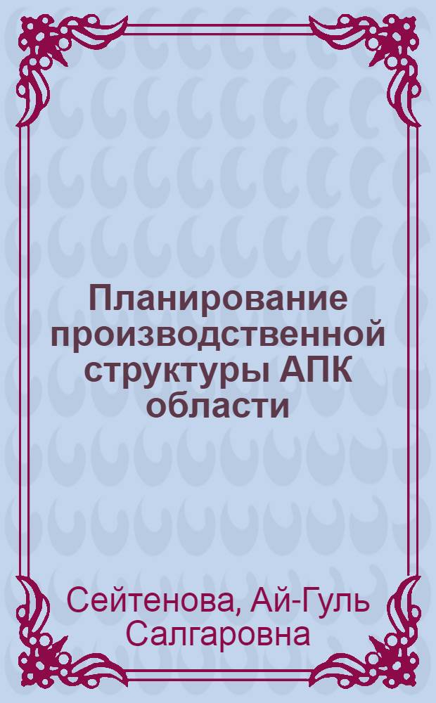 Планирование производственной структуры АПК области : Автореф. дис. на соиск. учен. степ. к. э. н